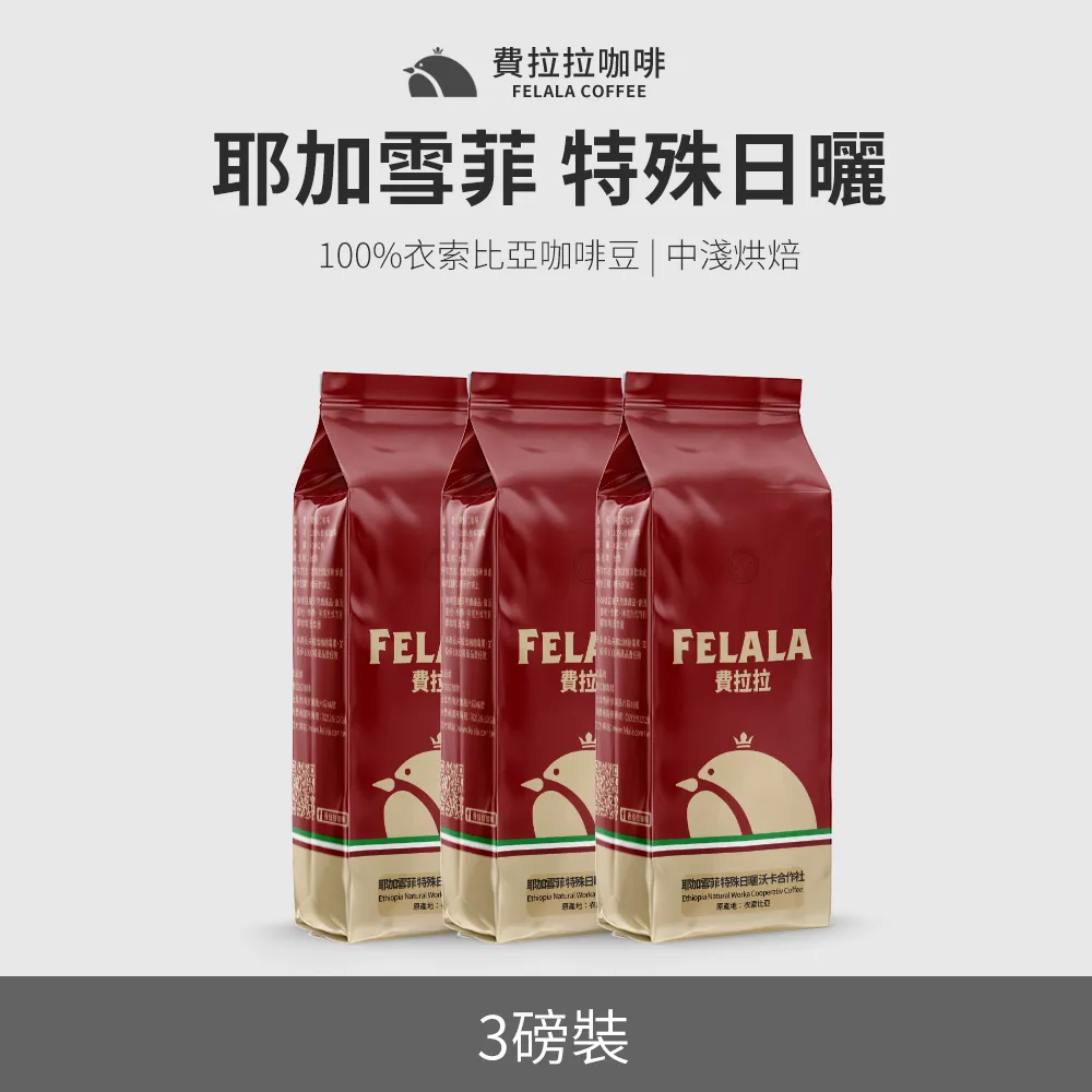 【買三送三】【費拉拉】【中淺烘焙】耶加雪菲 特殊日曬 沃卡合作社 咖啡豆 三磅 歷史價格詳細信息