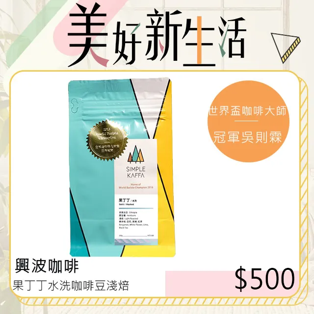 【Simple Kaffa 興波咖啡】班莎可如蜜日曬咖啡豆 淺焙 200公克x2包 (世界冠軍吳則霖) 歷史價格詳細信息