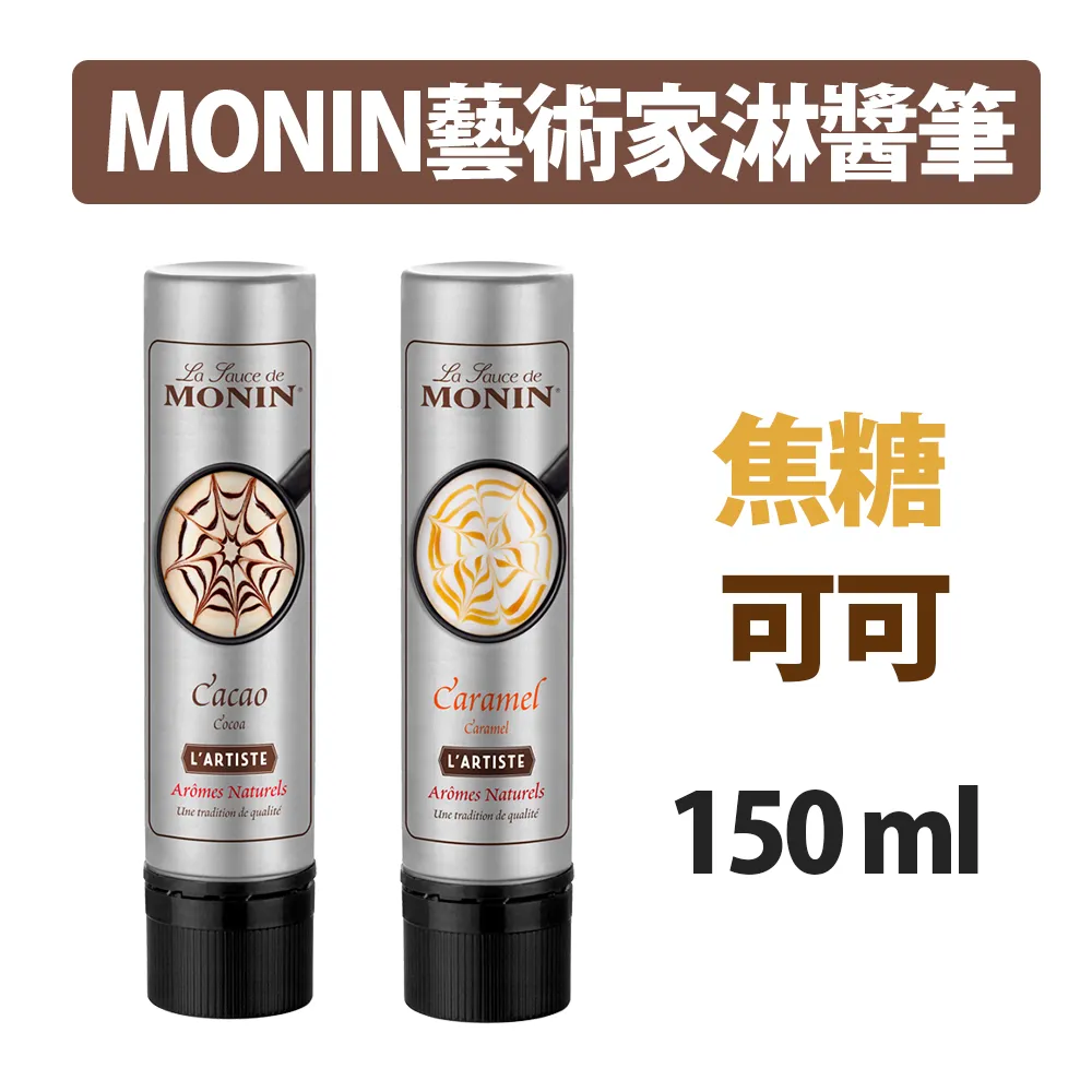 【MONIN】藝術家淋醬筆150ml/瓶; 焦糖風味/可可風味 任選(咖啡拉花 烘焙DIY 情人節傳情) 歷史價格詳細信息