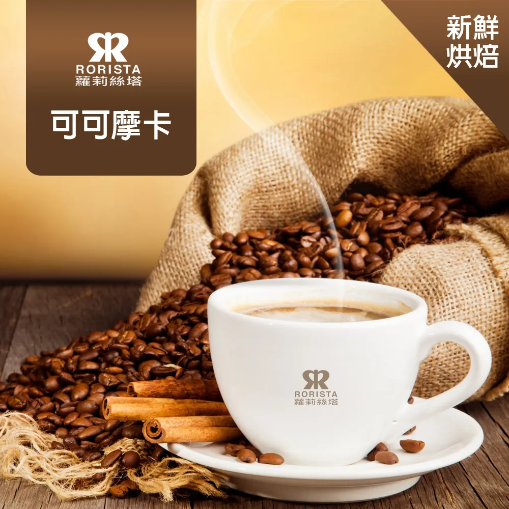 【RORISTA】可可摩卡_嚴選咖啡豆(450g) 歷史價格詳細信息