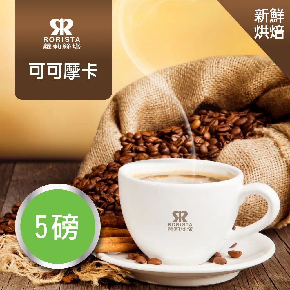 【RORISTA】可可摩卡_嚴選咖啡豆(450g) 歷史價格詳細信息