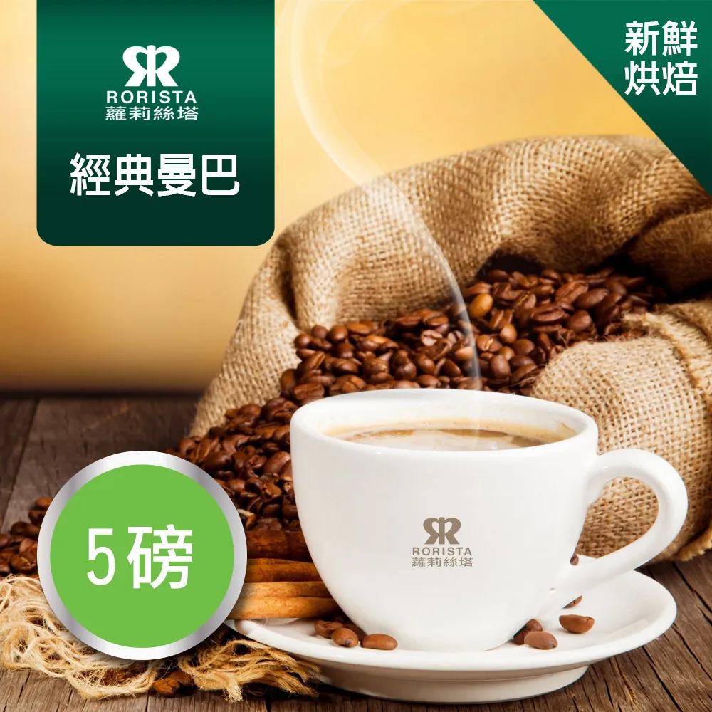 【RORISTA】經典曼巴_嚴選咖啡豆(450g) 歷史價格詳細信息