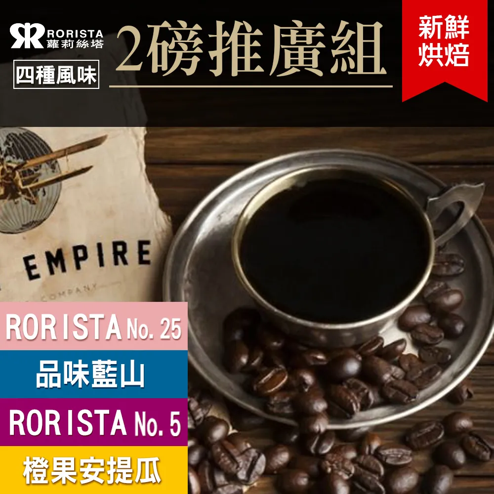 【RORISTA】任選2磅嚐鮮組_新鮮烘焙咖啡豆 歷史價格詳細信息