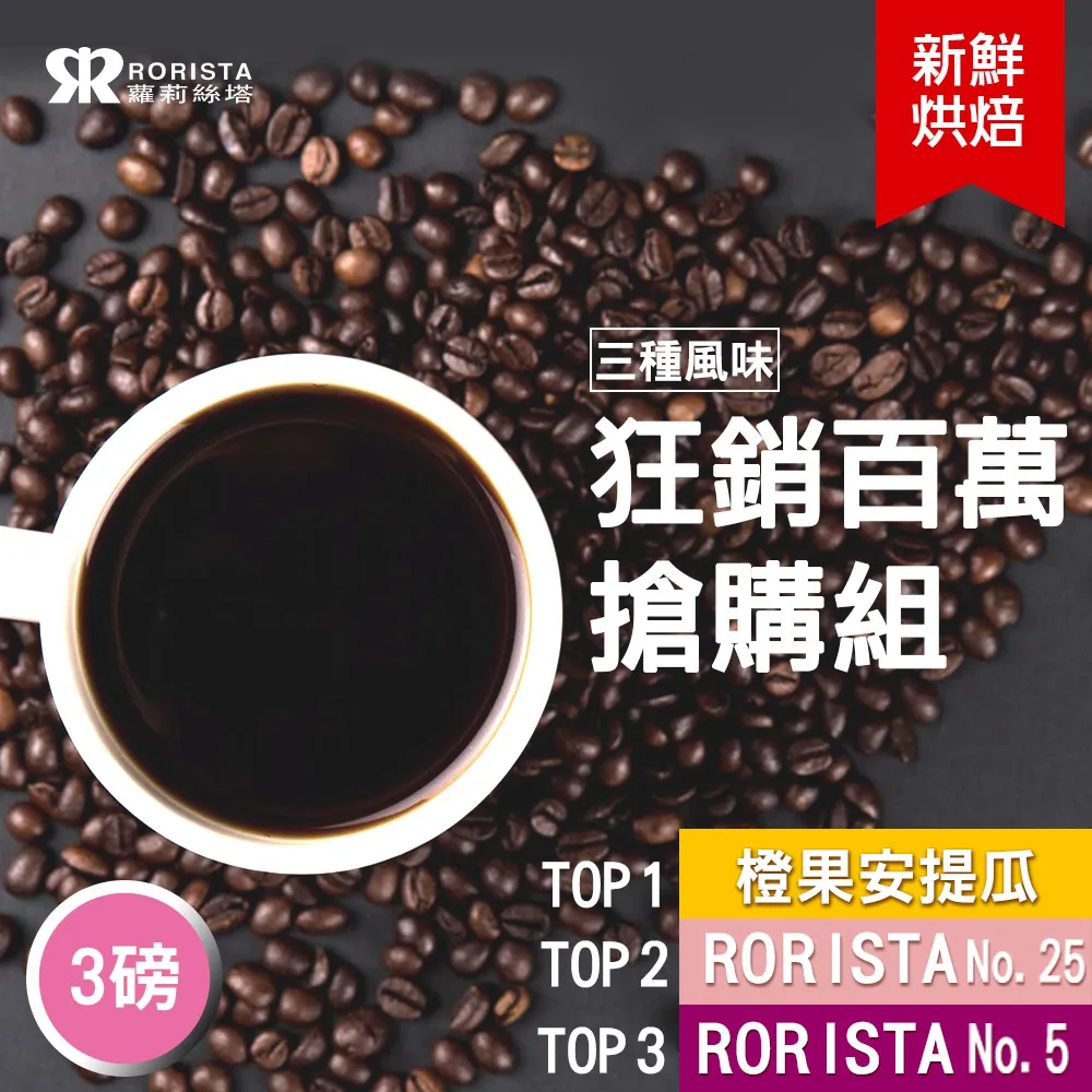 【RORISTA】3種風味_新鮮烘焙咖啡豆(450gX3包) 歷史價格詳細信息