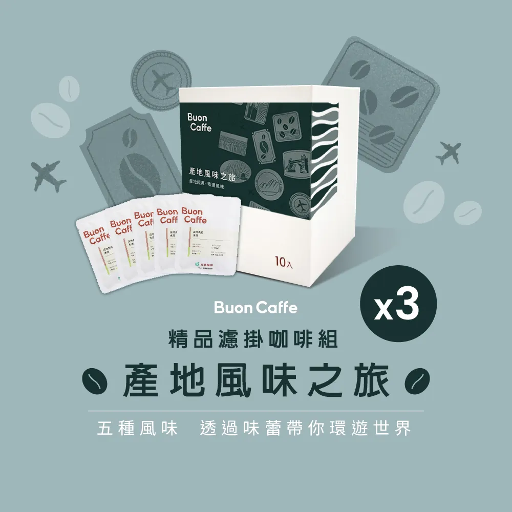 【步昂咖啡】產地風味之旅濾掛咖啡10入組 15克大濾掛 新鮮現烘 五款風味各兩包 (15克x10入 共1盒) 歷史價格詳細信息