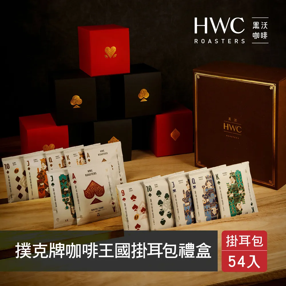 【HWC 黑沃】撲克牌咖啡王國掛耳包禮盒54入(禮盒) 歷史價格詳細信息
