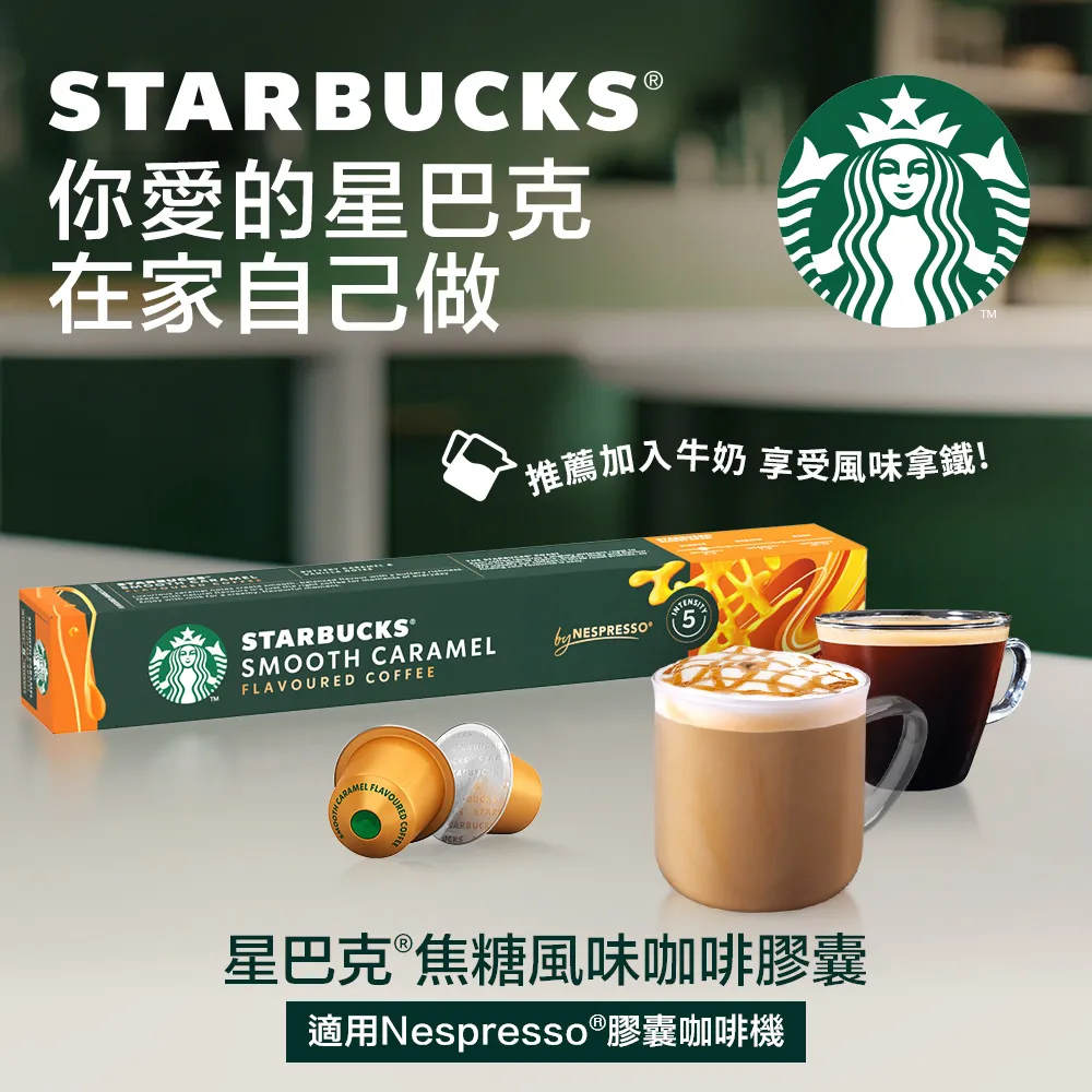 【星巴克】Nespresso咖啡膠囊 焦糖、香草口味任選專區 (10顆/盒｜適用於Nespresso膠囊咖啡機) 歷史價格詳細信息