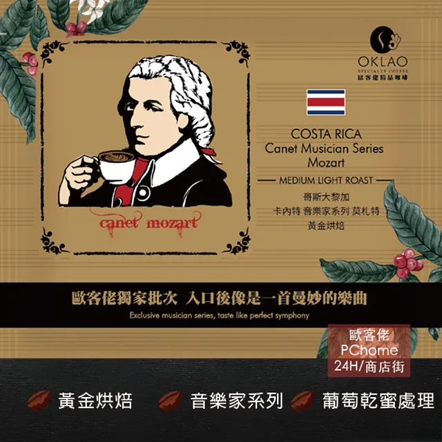 哥斯大黎加-莫札特 .卡內特莊園咖啡豆 音樂家系列  半磅240g.處理法: 葡萄乾蜜處理-淺中培.口感乾淨甜膩滑順. 歷史價格詳細信息