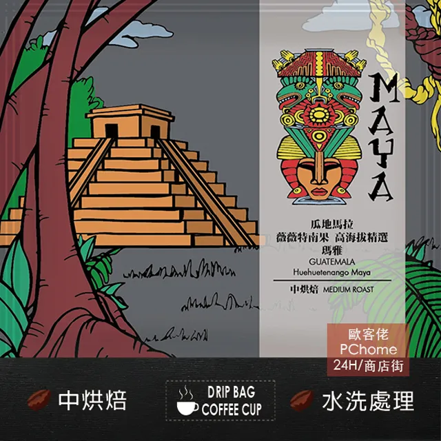 【歐客佬】瓜地馬拉 薇薇特南果 高海拔精選瑪雅 水洗 (掛耳包) 白金烘焙 (43010379)【買1送1】 歷史價格詳細信息