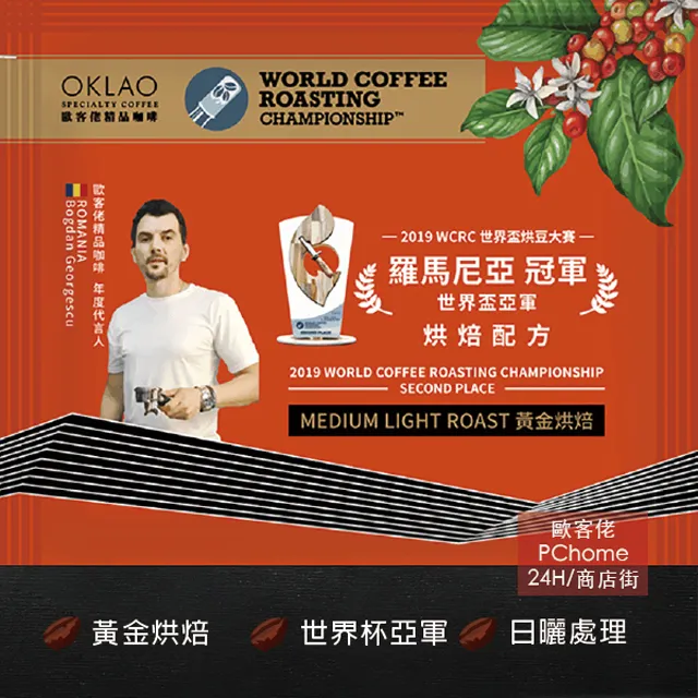 【歐客佬】2019WCRC世界盃烘豆大賽季軍 烘焙配方 (掛耳包12包組) 黑金烘焙 (43010545)【蝦皮團購】 歷史價格詳細信息