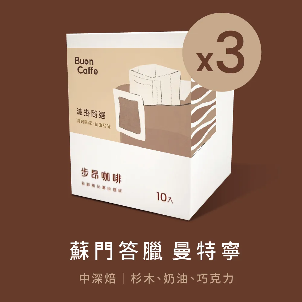 【Buon Caffe 步昂咖啡】現烘 極精品濾掛 瓜地馬拉 花神 10入x3盒 歷史價格詳細信息