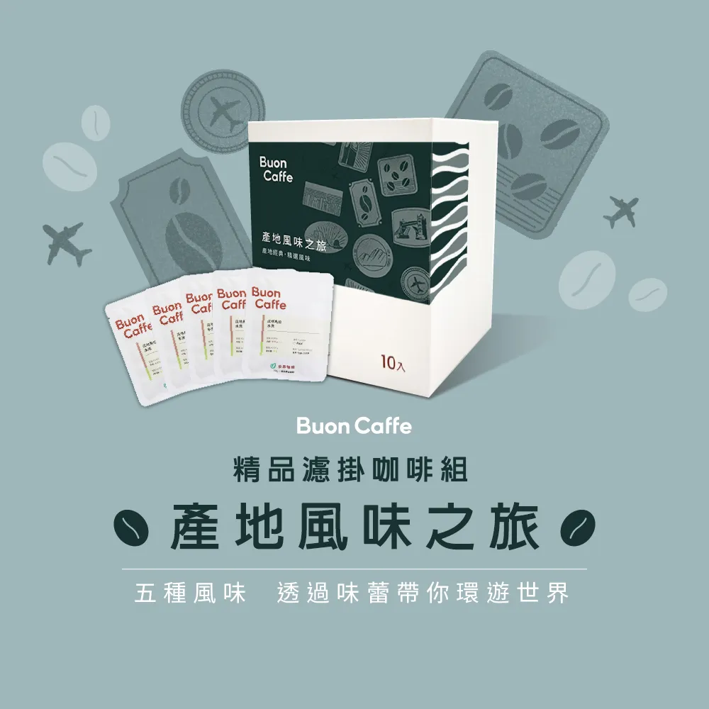 【步昂咖啡】產地風味之旅濾掛咖啡10入組 15克大濾掛 新鮮現烘 五款風味各兩包 (15克x10入 共1盒) 歷史價格詳細信息