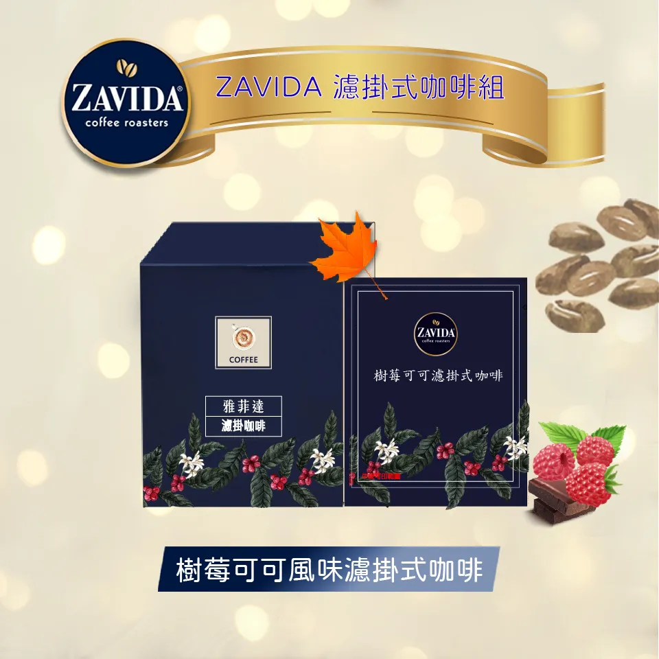 【加拿大ZAVIDA雅菲達】焦糖皇家風味濾掛咖啡(1盒10入裝) 歷史價格詳細信息