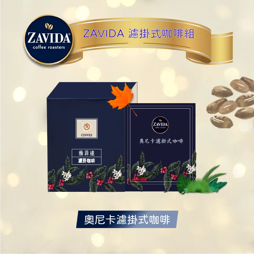 【加拿大ZAVIDA雅菲達】焦糖皇家風味濾掛咖啡(1盒10入裝) 歷史價格詳細信息