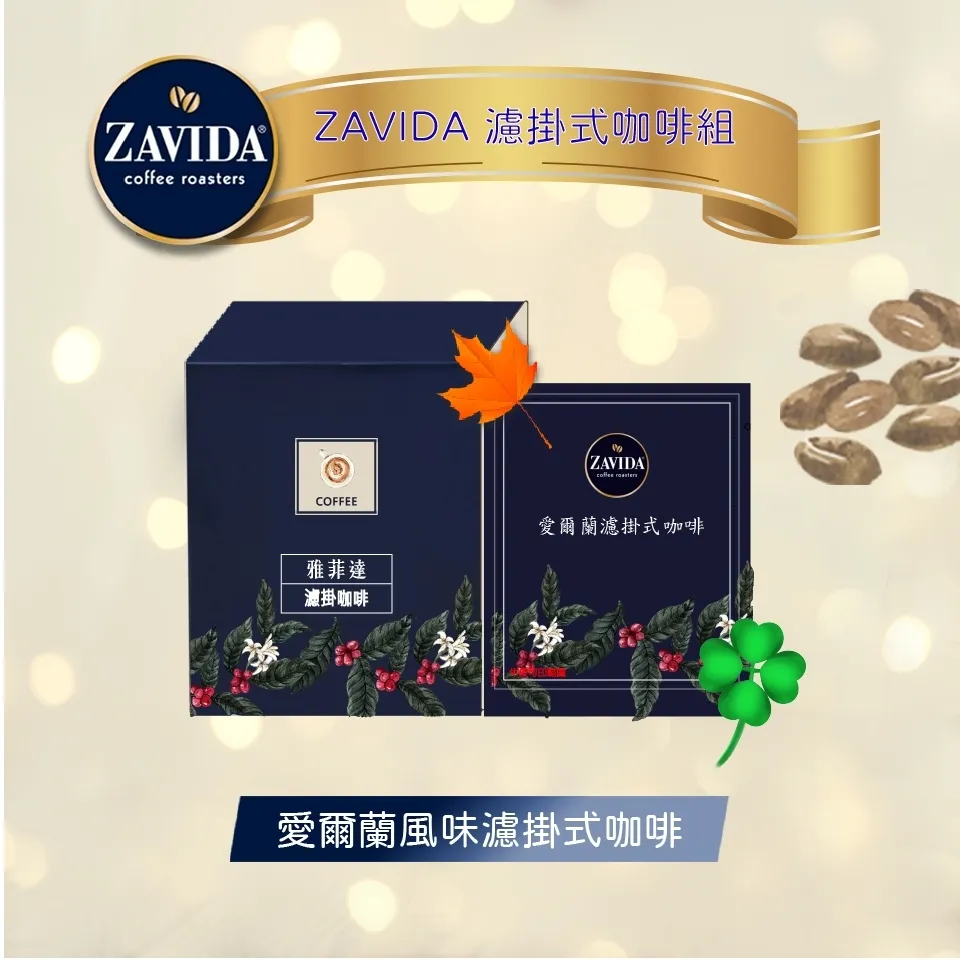 【加拿大ZAVIDA雅菲達】焦糖皇家風味濾掛咖啡(1盒10入裝) 歷史價格詳細信息
