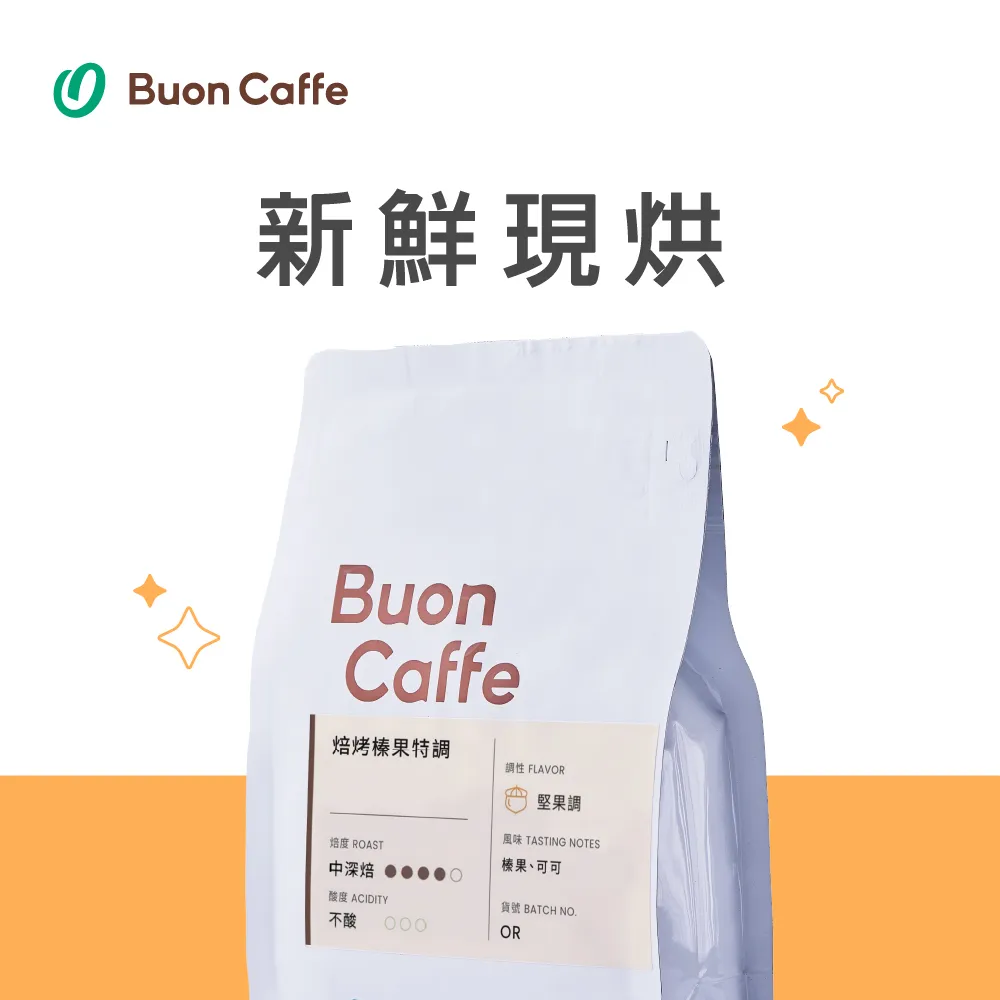 【Buon Caffe 步昂咖啡】焙烤榛果特調 中深焙 一磅2入 接單現烘新品 歷史價格詳細信息