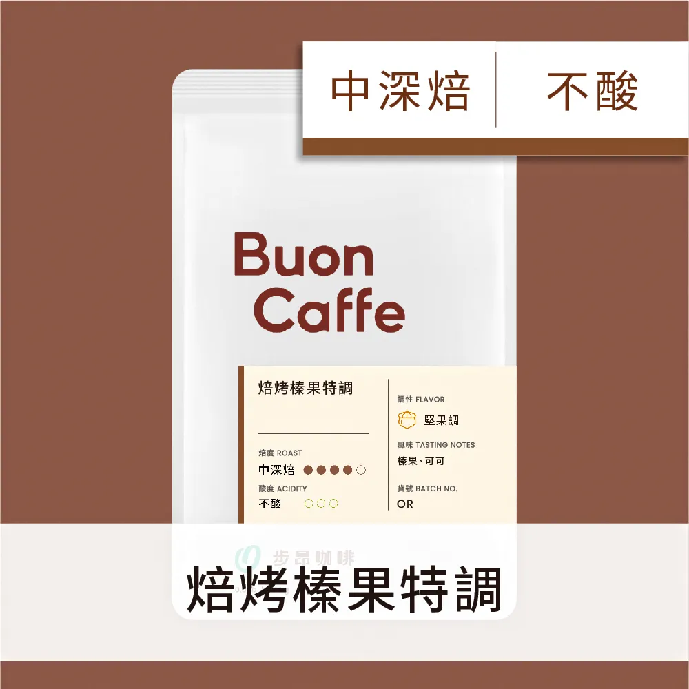 【Buon Caffe 步昂咖啡】焙烤榛果特調 中深焙 一磅2入 接單現烘新品 歷史價格詳細信息