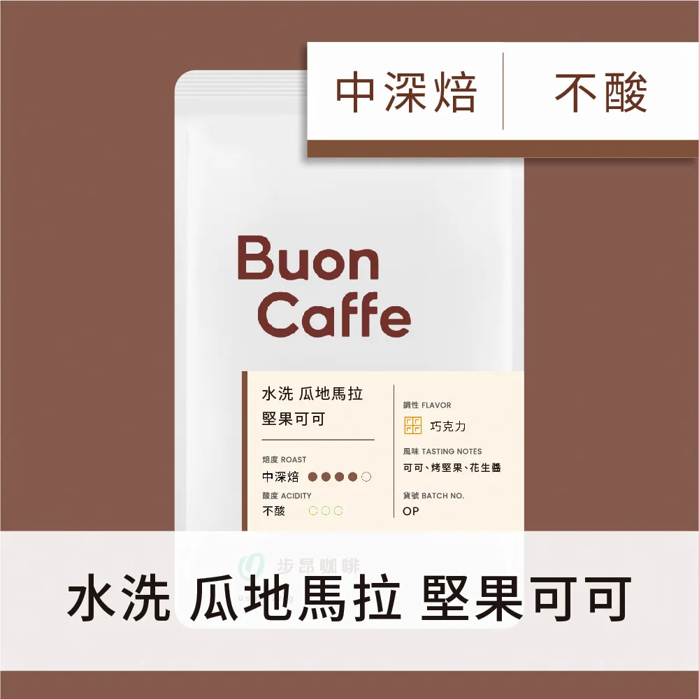 【Buon Caffe 步昂咖啡】瓜地馬拉 香醇太妃 中焙 一磅裝 接單現烘新品 歷史價格詳細信息