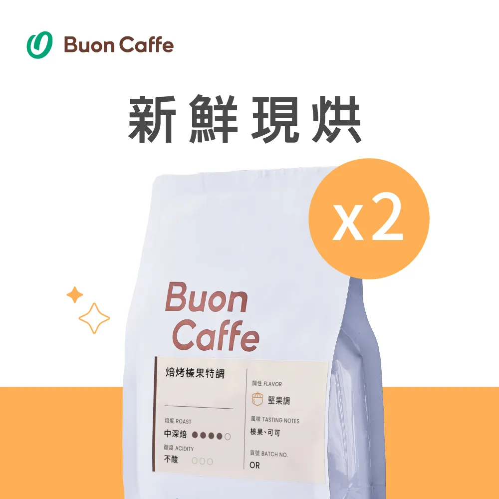 【Buon Caffe 步昂咖啡】焙烤榛果特調 中深焙 一磅2入 接單現烘新品 歷史價格詳細信息