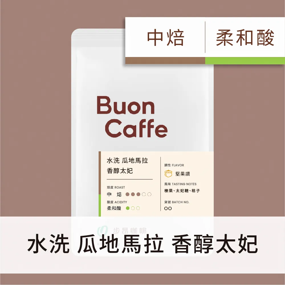 【Buon Caffe 步昂咖啡】瓜地馬拉 香醇太妃 中焙 一磅裝 接單現烘新品 歷史價格詳細信息