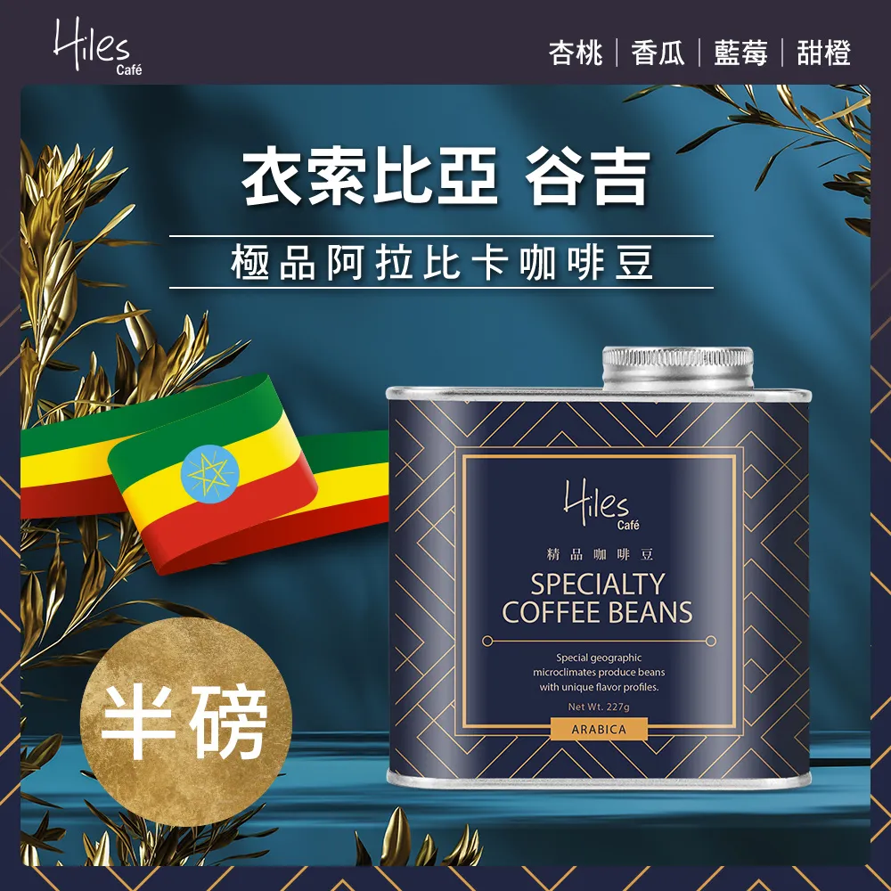 Hiles 衣索比亞耶加雪菲G1淺中焙極品阿拉比卡咖啡豆氣閥式豆罐裝半磅 歷史價格詳細信息
