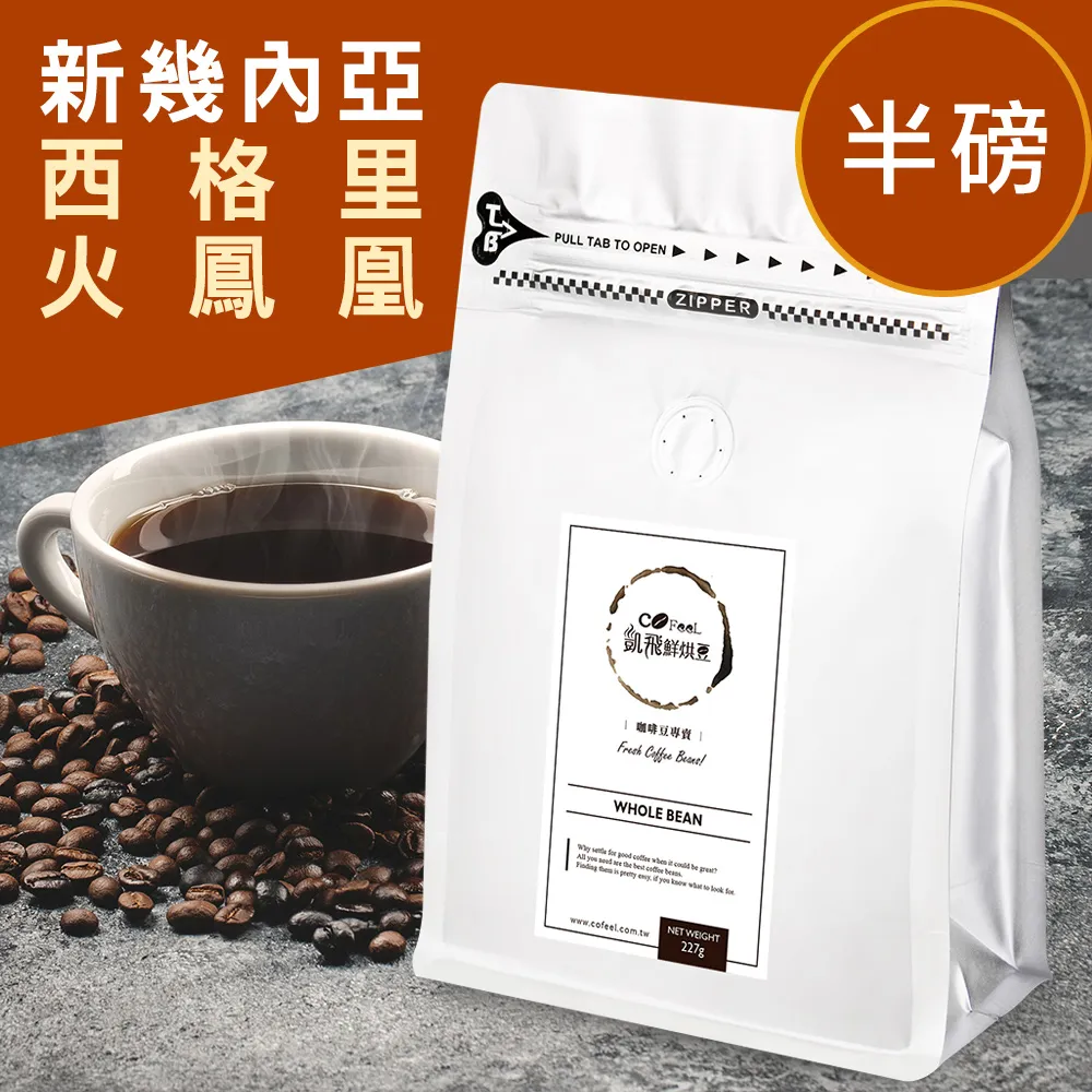 CoFeel 凱飛鮮烘豆新幾內亞天堂鳥中烘焙咖啡豆一磅 歷史價格詳細信息