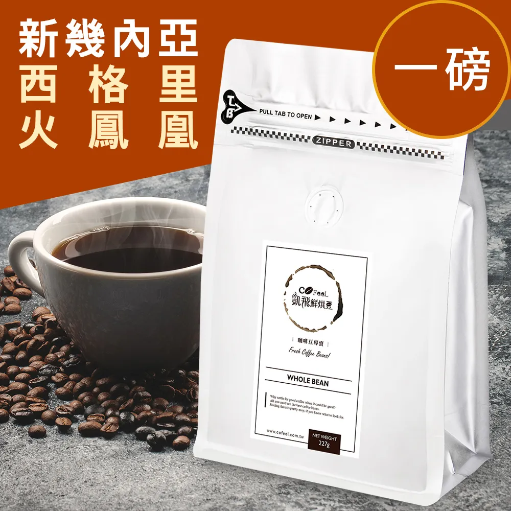 CoFeel 凱飛鮮烘豆新幾內亞天堂鳥中烘焙咖啡豆一磅 歷史價格詳細信息