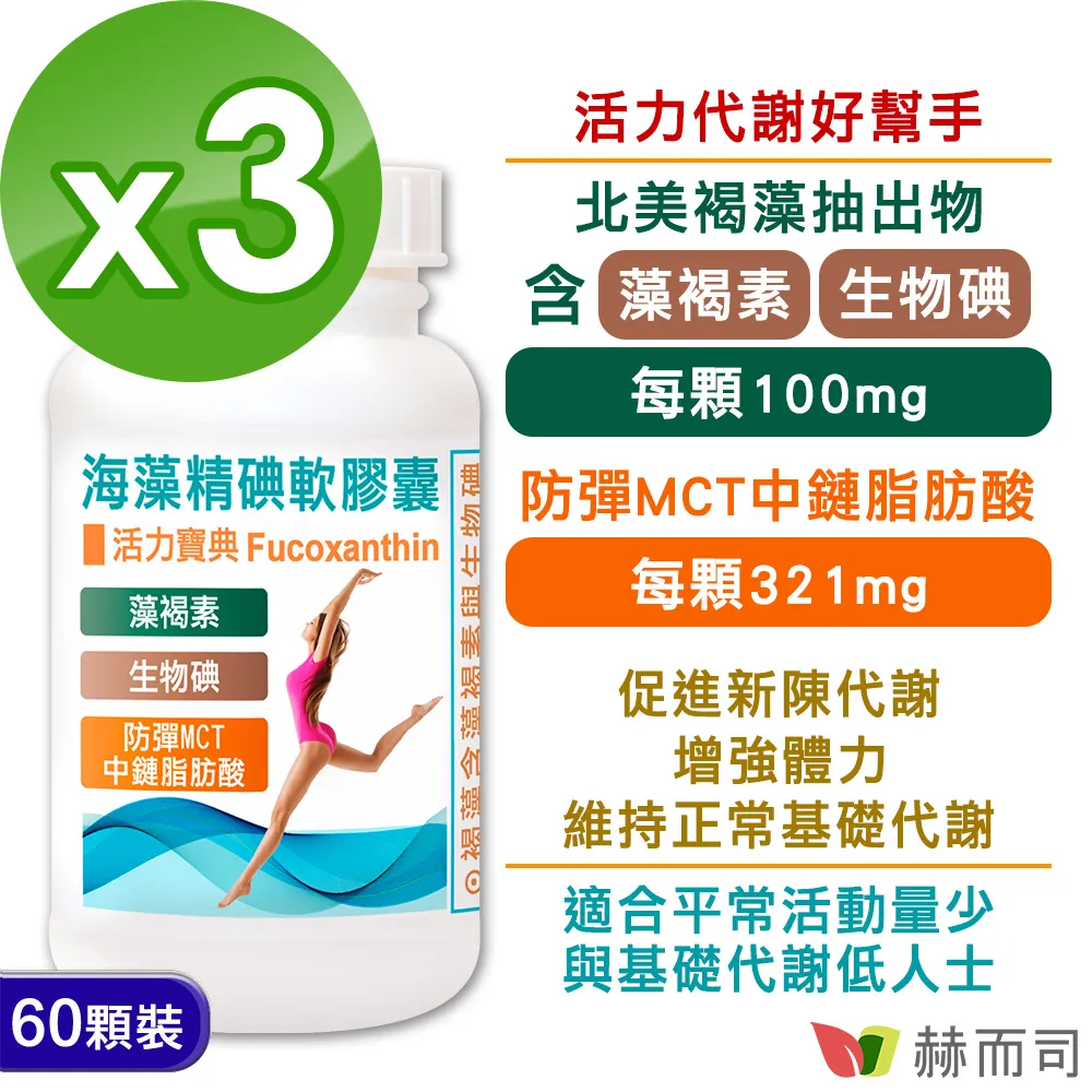 【赫而司】海藻精碘軟膠囊(含褐藻素Fucoxanthin+碘+防彈MCT中鏈脂肪酸)(60顆/罐)【赫而司直營】 歷史價格詳細信息