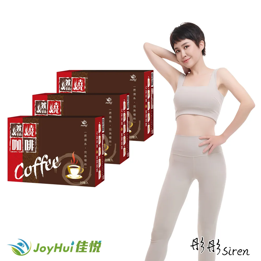 【JoyHui佳悅】燃燒咖啡30入x1盒 (強化型防彈拿鐵咖啡)共30包 歷史價格詳細信息