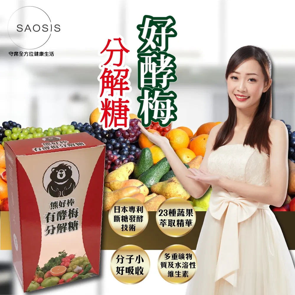 SAOSIS守席-熊好棒有酵梅分解糖4盒順暢超值組 歷史價格詳細信息