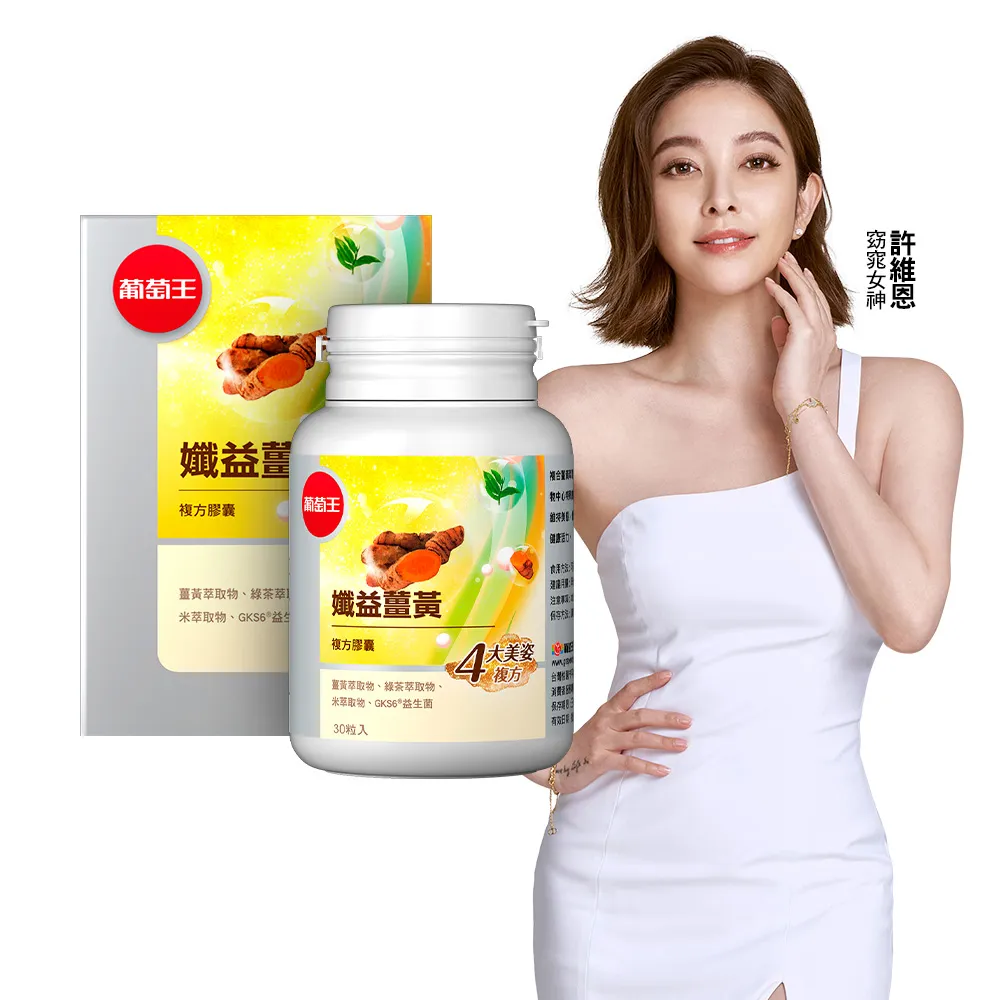 葡萄王 孅益薑黃30粒x2瓶+夜極薑黃30粒x2瓶 歷史價格詳細信息