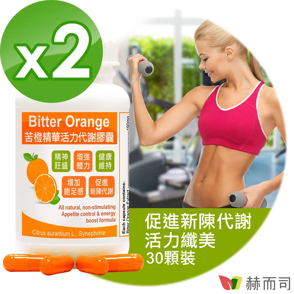 【赫而司】苦橙精華(90顆/罐)Bitter Orange活力窈窕膠囊增加飽足感，促進新陳代謝【赫而司直營】 歷史價格詳細信息