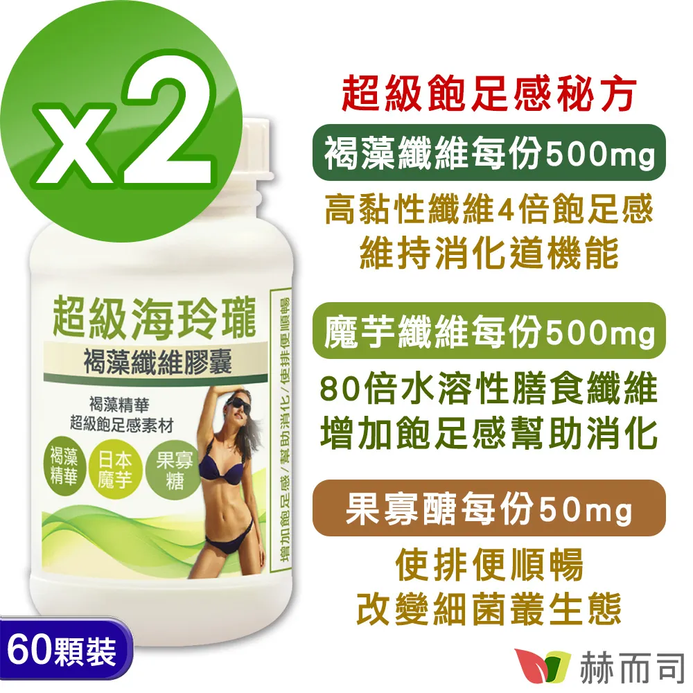 【赫而司】褐藻魔芋纖維餐前飽足感四倍速增1罐(共60顆80倍膳食纖維幫助消化排便順暢海玲瓏膠囊) 歷史價格詳細信息