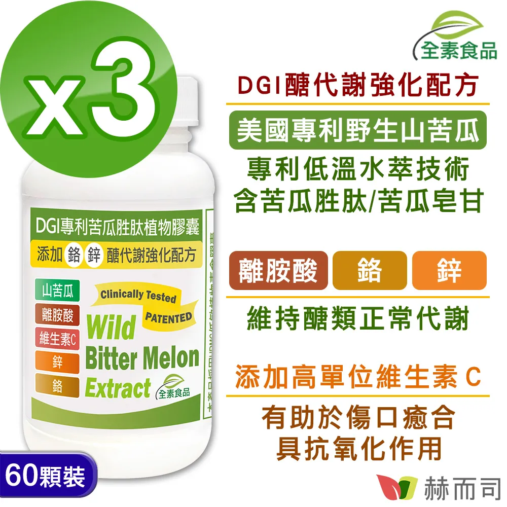 【赫而司】DGI專利苦瓜胜肽/皂甘全素食膠囊(60顆/罐)醣代謝強化配方-添加離胺酸/鉻/鋅/維生素C【赫而司直營】 歷史價格詳細信息