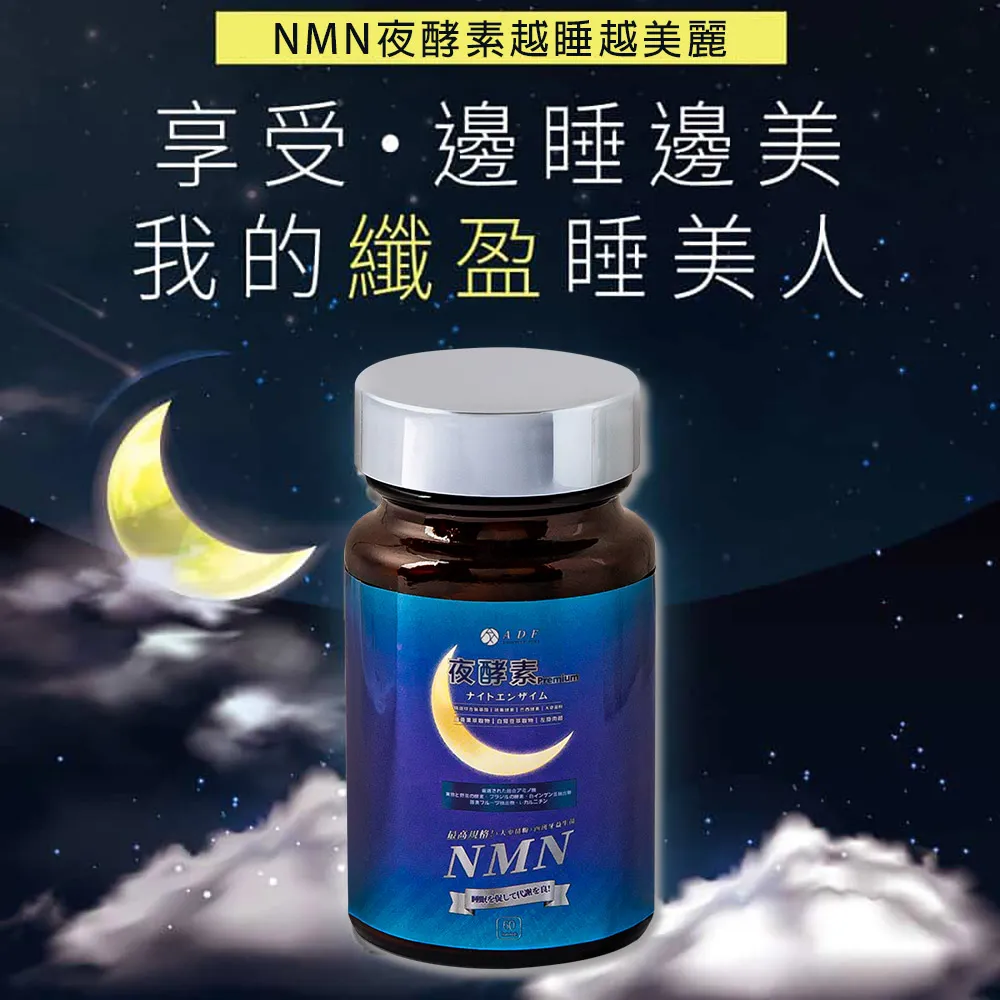 【ADF】最新NMN夜酵素代謝錠60錠(酵素/體內代謝/美顏養容/各大媒體推薦) 歷史價格詳細信息