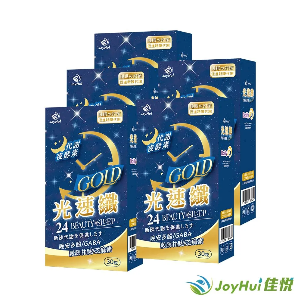 【JoyHui佳悅】光速纖代謝夜酵素8盒(共240粒)送康普茶酵素1盒#日本GABA+穀胱甘肽+芝麻素 歷史價格詳細信息