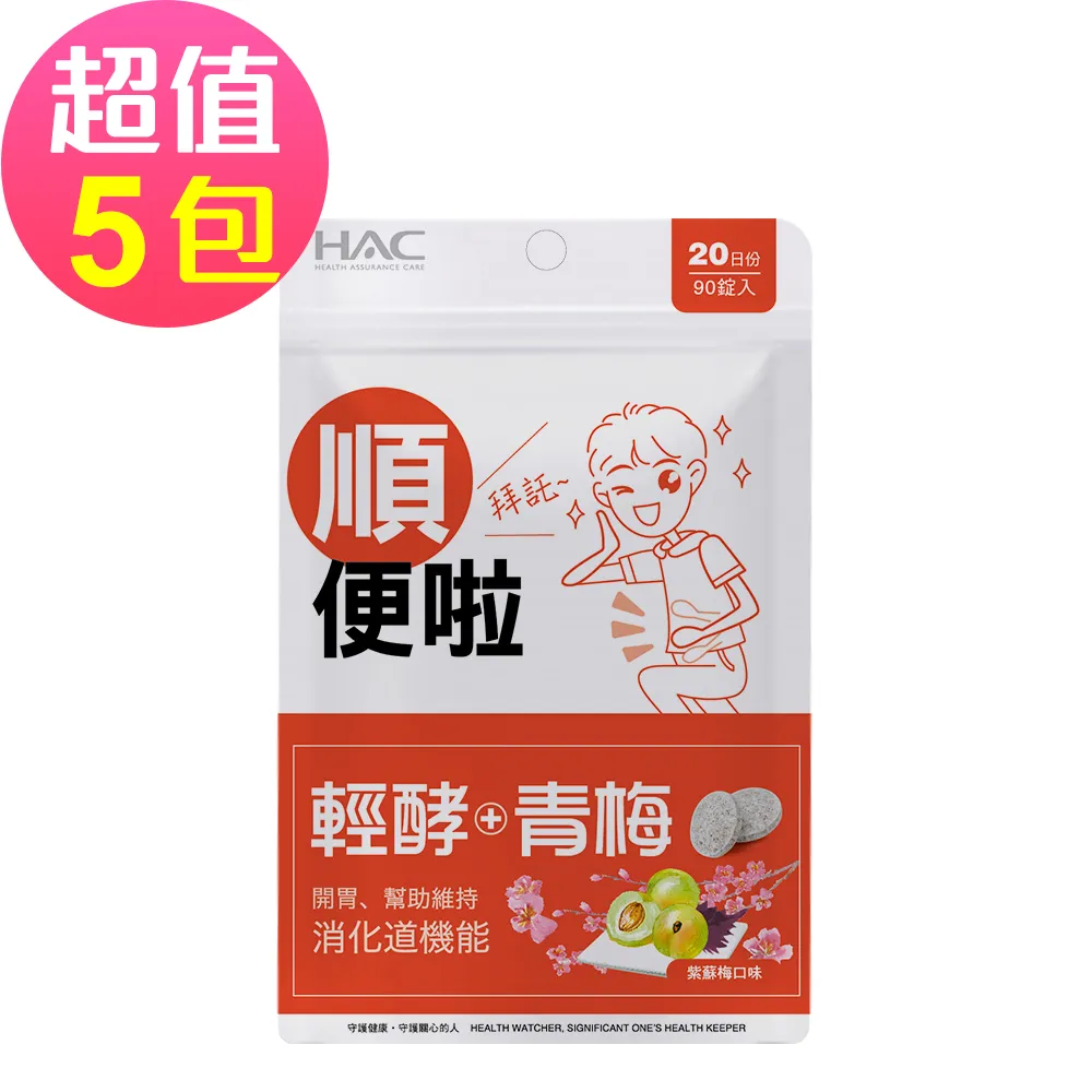 【永信HAC】 輕酵+青梅口含錠-紫蘇梅口味(120錠x3包,共360錠) 歷史價格詳細信息