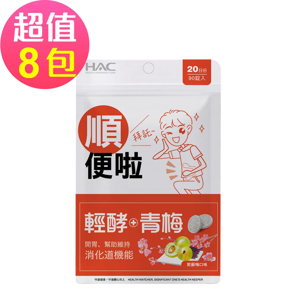 【永信HAC】 輕酵+青梅口含錠-紫蘇梅口味(120錠x3包,共360錠) 歷史價格詳細信息