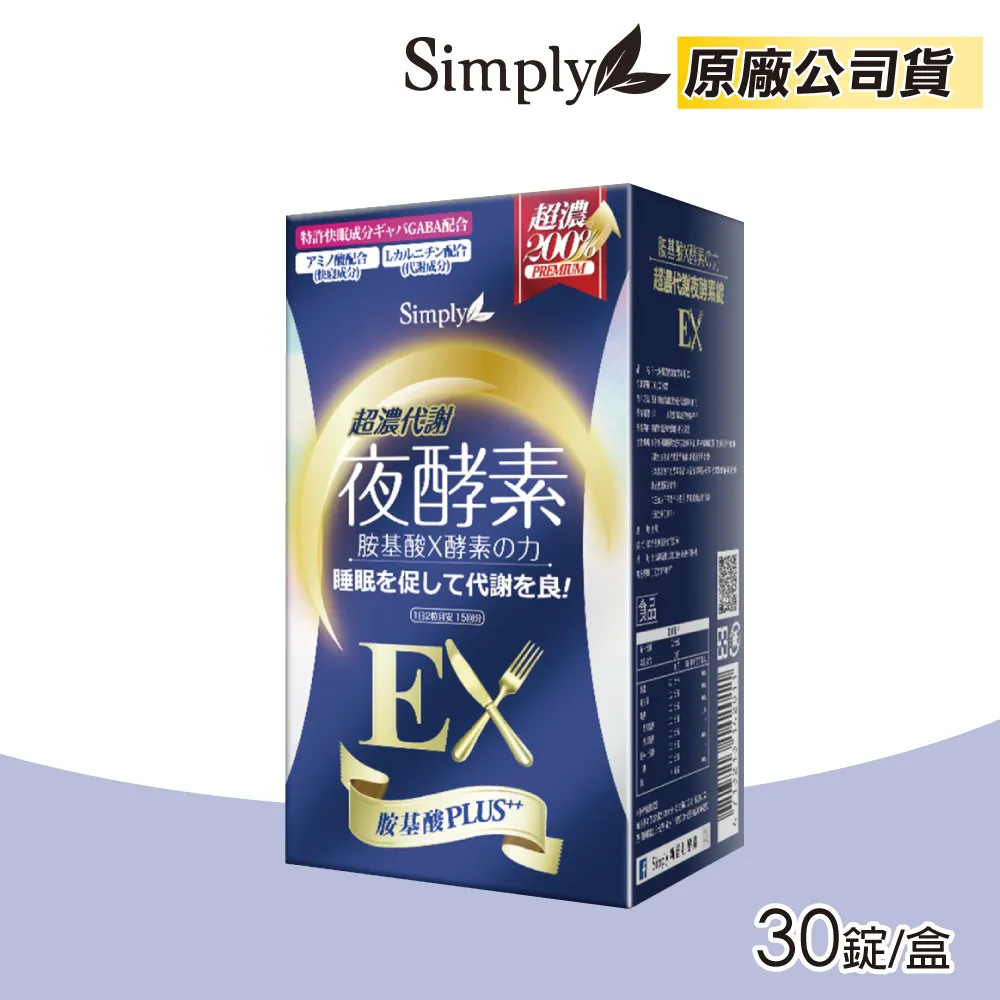 新普利 Simply 超濃代謝夜酵素錠EX 30錠/盒(4入組) 歷史價格詳細信息