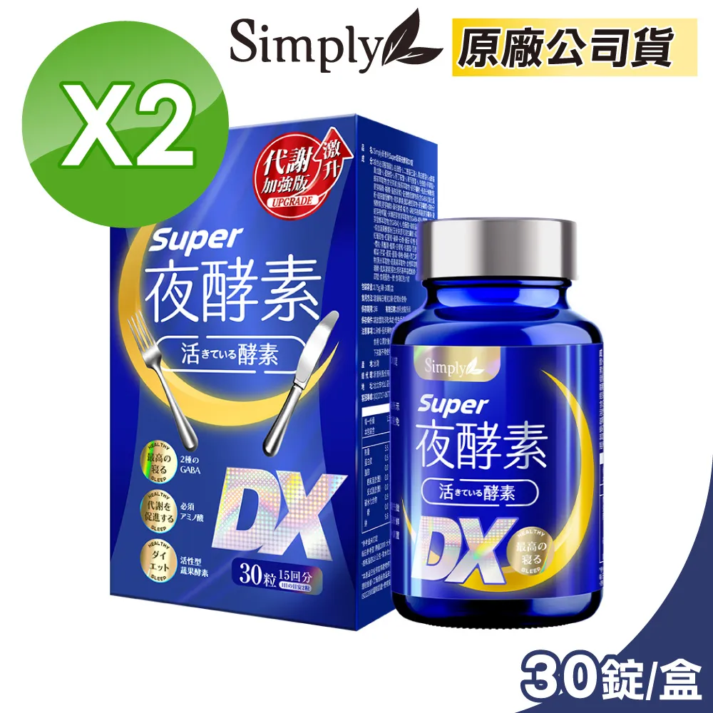 Simply新普利 Super超級夜酵素DX錠 30顆/盒 (楊丞琳代言推薦 幫助入睡 代謝提升)  專品藥局 歷史價格詳細信息