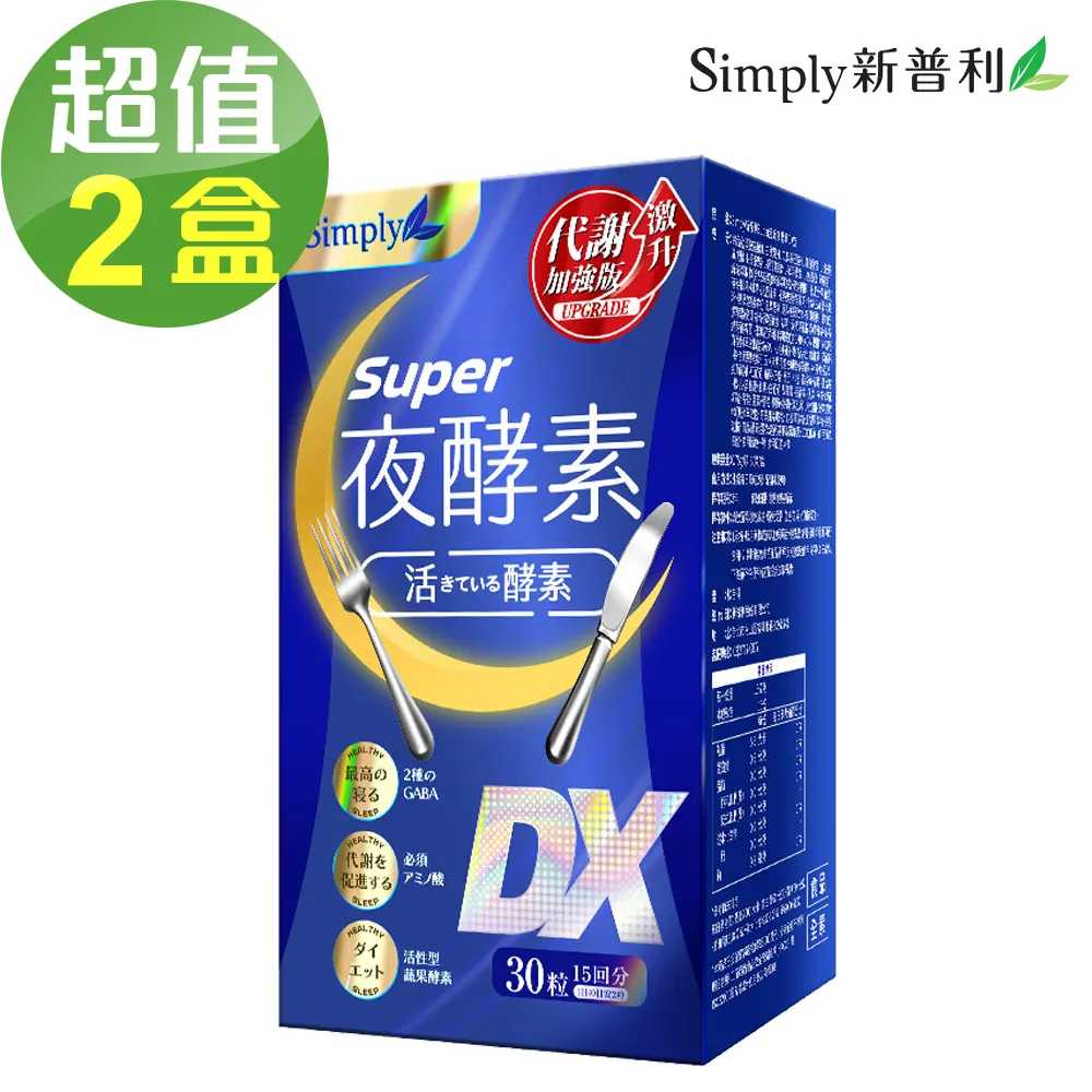 【Simply新普利】新普利夜酵素SUPER DX(30入/盒)x2+食事油切酵素錠EX (30錠/盒)x2 歷史價格詳細信息