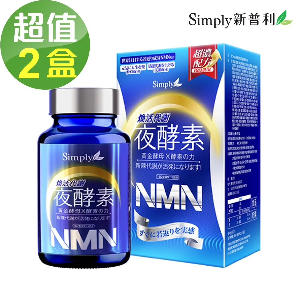 Simply 新普利煥活代謝夜酵素NMN【任2件5折】 歷史價格詳細信息