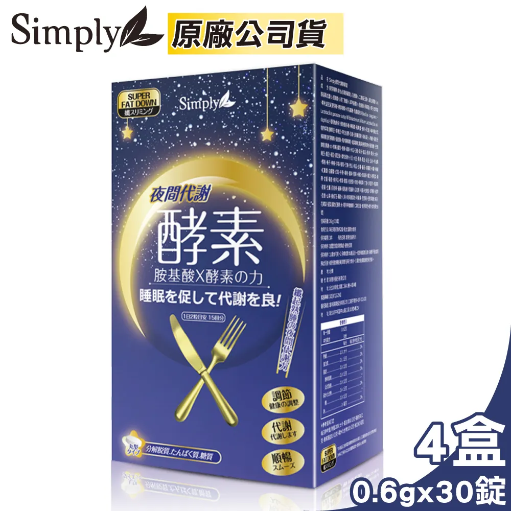 【Simply】 夜間代謝酵素錠 30錠/盒 歷史價格詳細信息