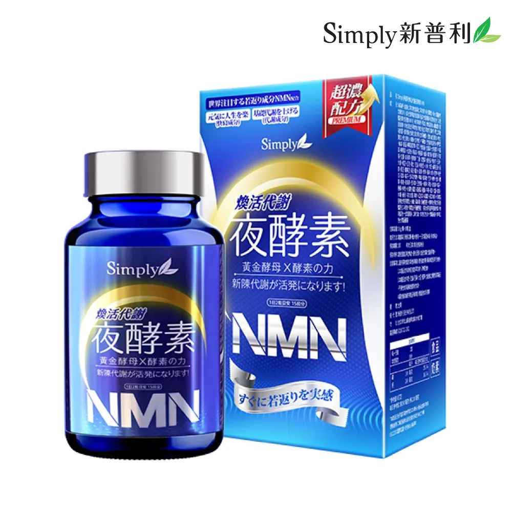 Simply 新普利煥活代謝夜酵素NMN【任2件5折】 歷史價格詳細信息