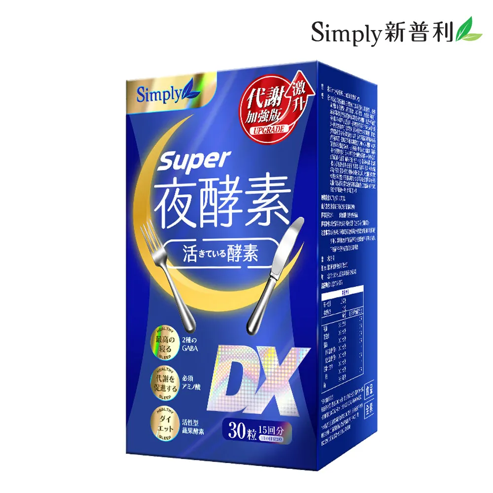 【Simply新普利】新普利夜酵素SUPER DX(30入/盒)x2+食事油切酵素錠EX (30錠/盒)x2 歷史價格詳細信息