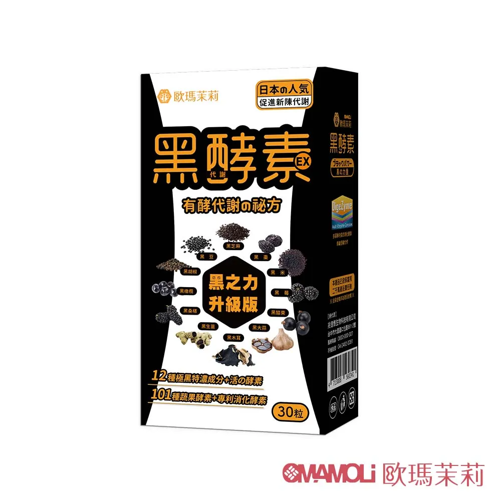 【歐瑪茉莉】黑之力EX黑酵素膠囊8盒(12種極黑代謝+專利消化酵素)共240粒 歷史價格詳細信息
