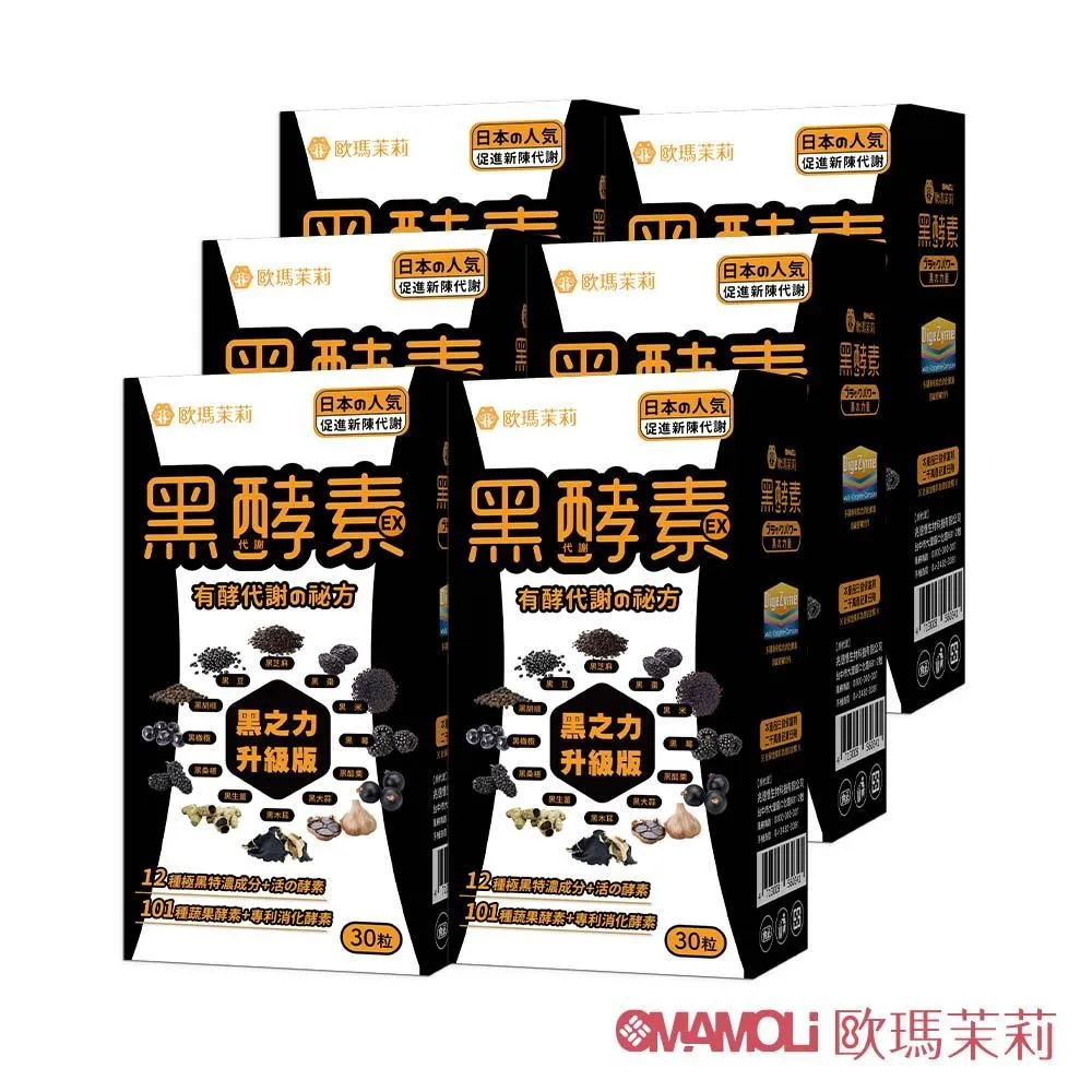 【歐瑪茉莉】黑之力EX黑酵素膠囊8盒(12種極黑代謝+專利消化酵素)共240粒 歷史價格詳細信息