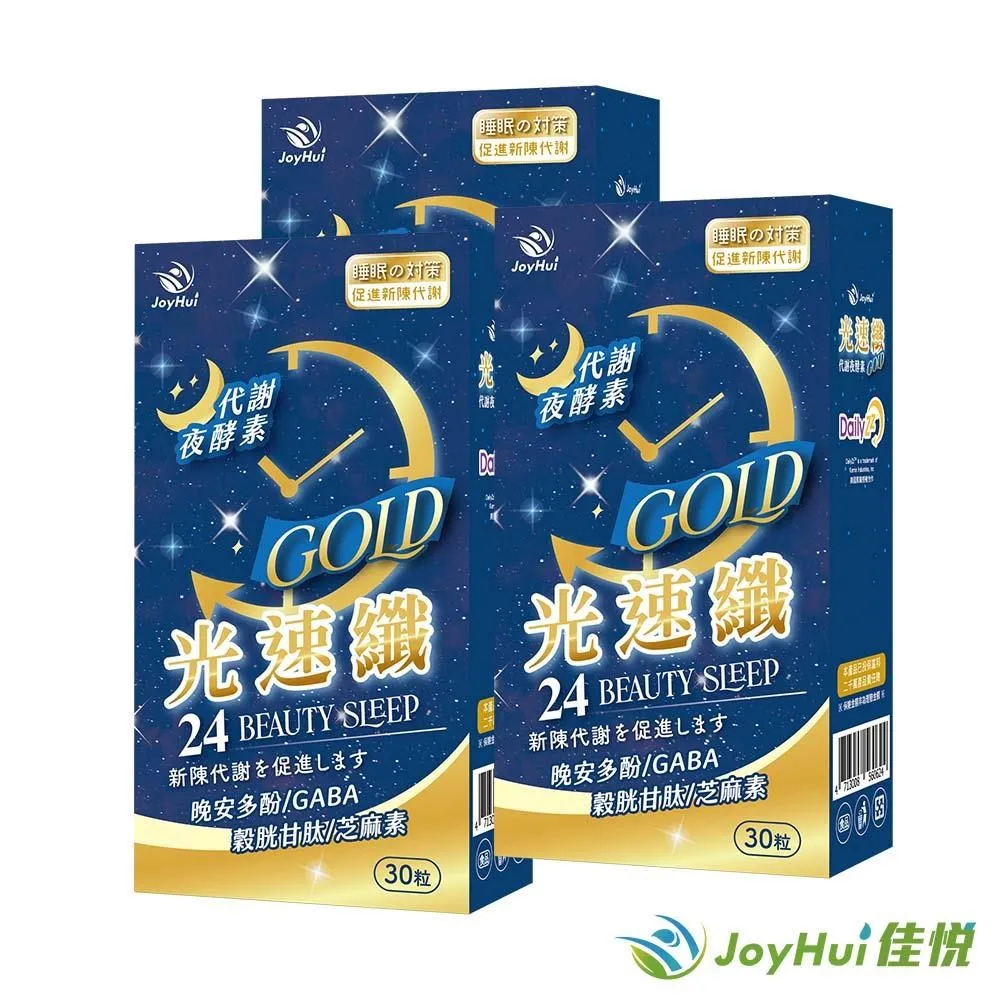 【JoyHui佳悅】光速纖代謝夜酵素8盒(共240粒)送康普茶酵素1盒#日本GABA+穀胱甘肽+芝麻素 歷史價格詳細信息