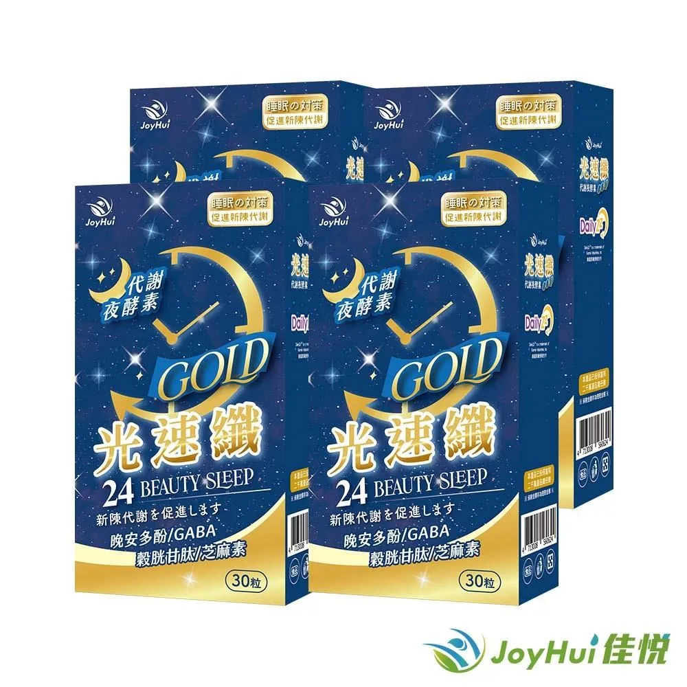 【JoyHui佳悅】光速纖代謝夜酵素8盒(共240粒)送康普茶酵素1盒#日本GABA+穀胱甘肽+芝麻素 歷史價格詳細信息