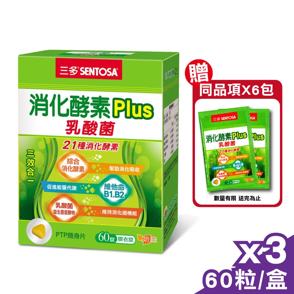 三多 消化酵素Plus膜衣錠 60錠  三多消化酵素 隨身片 酵素錠 公司貨 奶素~快速出貨 歷史價格詳細信息